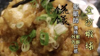 『錵鑶』聖凱師濕濕的口感，外軟內酥的金沙蝦球