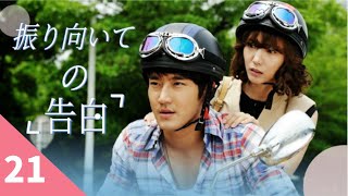 振り向いての告白を　2023 EP21 | チェ・シウォン　ウォン・ローダン ユアン・ホン | タイムスリップ恋愛ドラマ