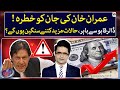 Imran Khan's Life in Danger - Dollar Out of Control - Aaj Shahzeb Khanzada Kay Saath - Geo News