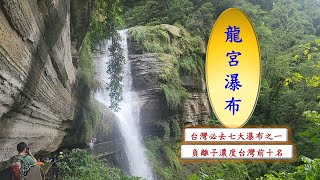 被瀑布群山包圍的 竹坑溪步道  颱風大雨過後 台灣必去的七大瀑布之一 龍宮瀑布