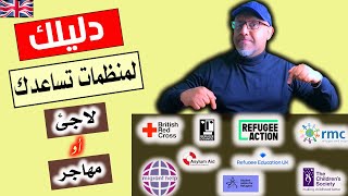 منظمات قد تساعدك في رحلة لجوءك في بريطانيا 2023 - refugee support and help