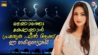 മഴക്കാലത്തു കേൾക്കാൻ പ്രത്യേക ഫീൽ ആണ് ഈ മാപ്പിളപാട്ടുകൾ | Mappila Songs Malayalam | MappilaPattukal