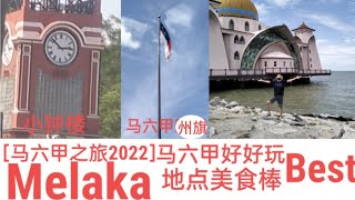 ［马六甲之旅2022］马六甲好好玩 Melaka 地点美食Best