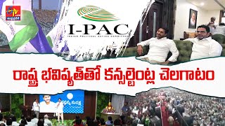 Political Consultants | Manipulating Minds Of Voters | ఏపీ భవితతో ఐప్యాక్‍ చెలగాటం || Pratidhwani