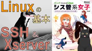 Linuxの基本　～SSHからXserverまで基本の通信方法を理解する～　【まんがでわかるLinux シス管系女子】