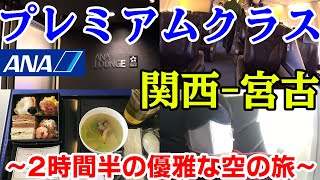 【宮古島滞在記2020_Start】ＡＮＡプレミアムクラスで行く２時間半の優雅な空の旅～関西⇒宮古搭乗レビュー～_20201022