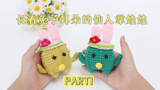 长着兔子耳朵的仙人掌娃娃钩针编织教程 part 1 crochet amigurumi