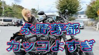 永野芽郁　まさか愛車　いかつ過ぎる大型バイクの車種明かす　激変の金髪美貌の黒ライダース　加藤浩次「全然分かんないわ」