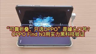 “可靠折叠，只选OPPO”是噱头口号？OPPO Find N3用实力黑科技验证