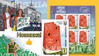 Новая марка Украины 2022 Херсон это Украина + куда вложить деньги 🔥