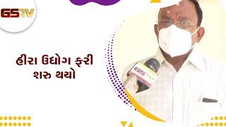 Ahmedabad : હીરા ઉદ્યોગ ફરી શરુ થયો | Gstv Gujarati News