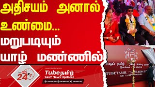 அதிசயம் அனால் உண்மை மறுபடியும் யாழ் மண்ணில் - ரியூப் தமிழ் காரியாலயம் மகத்தான  திறப்பு விழா