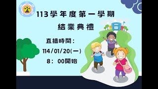 新北市永福國小113學年度上學期休業式