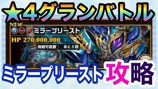 【エレスト】ミラープリースト（★４グランバトル）をソロ攻略！