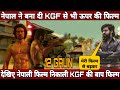 Nepal movie 12 gaun is copy of south film KGF ! Nepali film 12 gaun official teaser ! Nepali film