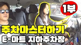 [미남과함께 고고씽] ♥ 1부 - 주차는 응용이다? 주차가 어느정도 실력인지 테스트 들어갑니다 ㅣ 주차잘하는법 ㅣ 미남의운전교실