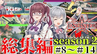 【Enlisted実況】六花と花梨のエンリステッドseason2総集編part2【ゆっくり実況/CeVIO AI 小春六花実況】