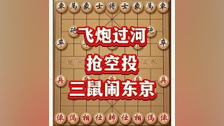 飞炮过河抢空投，杀招三鼠闹东京#喜欢象棋关注我 #象棋思路与技巧 #象棋游戏 #中国象棋 #象棋布局