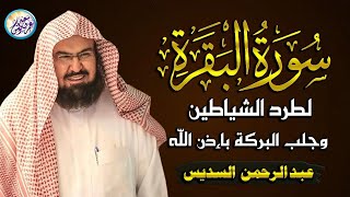 سورة البقرة لحفظ وتحصين المنزل وجلب البركة من أروع ما جود الشيخ عبدالرحمن السديس ✦ Sourah Baqara