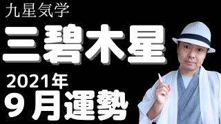 【三碧木星】2021年9月の運勢《九星気学🔮占い》