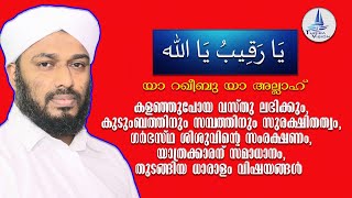 YA RAQEEB / യാ റഖീബു യാ അല്ലാഹ് / ASMAUL HUSNA