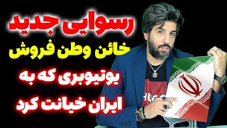 رسوایی جدید امید دانا و افشاگری و اعترافات عجیب ادمین کانال تلگرام که از امیددانا رودست خورده بود