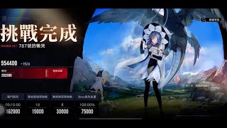 無期迷途 暗域第九期week1 787號的慟哭28.2萬