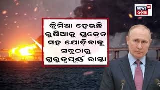 Russia Ukraine War | ସୈନ୍ୟ ପ୍ରତ୍ୟାହାର, ପୁତିନଙ୍କ ନୂଆ ଷ୍ଟ୍ରାଟେଜି କି ?