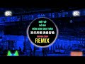 阿斌斌 别无所图 满盘皆输 dj阿本版 biệt vô sở Đồ mãn bàn giai thâu remix tiktok a bân bân