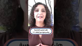 الأم العصبية والمسيطرة | صدمة جرح الأم