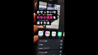 iPhoneのおせっかいな共有の提案を消す方法😤