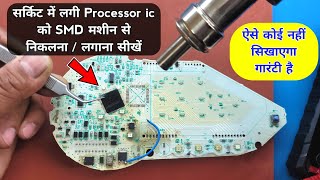 सर्किट में लगी Processor ic को SMD मशीन से निकलना \u0026 लगाना सीखें| How to remove mcu using smd machine