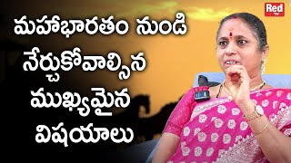 మహాభారతం నుండి నేర్చుకోవాల్సినముఖ్యమైన విషయాలు | dr bala about mahabharatham | RedTV