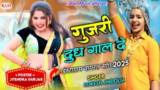 Marwadi new song / गुजरी दुध गाल दे //New Rajasthani dj song / Marwadi bhajan / gurjari song