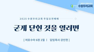 수원우리교회 / 주일예배 / ( 여호수아 6장 2절 ) 굳게 닫힌 것을 열려면