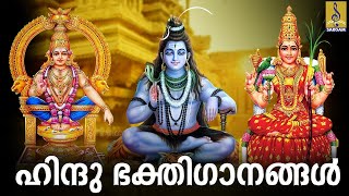 🔴 (LIVE) ഹിന്ദു ഭക്തിഗാനങ്ങൾ | Hindu DEVOTIONAL SONGS MALAYALAM | Hindu Bhakthi Ganangal