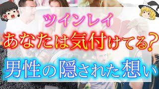 【ゆっくり解説】ツインレイ男性とすれ違ってしまう理由５選！ツインレイ男性の隠された本当の気持ちとは？【ゆっくりスピリチュアル】