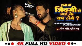 #Video | हमरा ज़िन्दगी से जाए के का लेबे ? | #Ajeet Anand,Khushi Kakkar || Bhojpuri Hit Song 2023