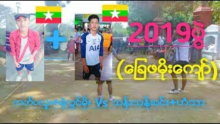 ပိုက္ေက်ာ္ျခင္း 2019ပြဲ ကတ္ပလူး+ရဲလြင္မိုး Vs သန္းသန္းဝင္း+ဟံသာ (ေျခဖမိုးေက်ာ္)