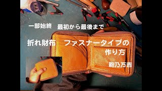 折れ財布ファスナー閉じの作り方　　最初から最後までご覧ください