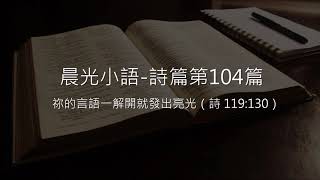 晨光小語 詩篇「第104篇」