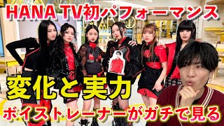 【大注目】HANAがシューイチでTV初パフォーマンス！！ボイストレーナーが待望の初披露を音楽的に分析します（DROP / No No Girls）