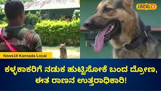 Local News Chamarajanagara | ಕಳ್ಳಕಾಕರಿಗೆ ನಡುಕ ಹುಟ್ಟಿಸೋಕೆ ಬಂದ ದ್ರೋಣ, ಈತ ರಾಣನ ಉತ್ತರಾಧಿಕಾರಿ!