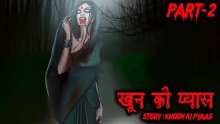 खुन की प्यास   Khoon Ki Pyaas  Haunted  Stories.  #abcvlogs