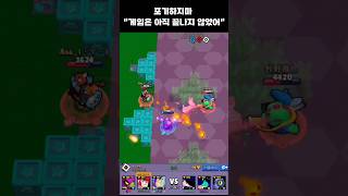 상대가 혼자 남아도 방심하면 안되는 이유 | Brawl Stars