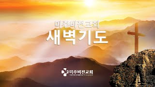 토요새벽기도 - 아브라함이 기다리는 믿음