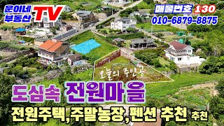 130 울산광역시 울주군 범서읍 척과리 (전원주택마을 조망 굿 농지증 필요없는 귀한매물 펜션,전원주택,주말농장 추천 추천매물