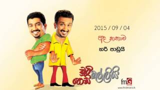 Chooty Malli Podi Malli (Hari Padui) - 2015 09 04 (හරි පාඩුයි)