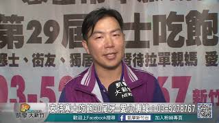 20181207N 寒士吃飽30尾牙 經費募集不佳呼籲支持/支持寒士吃飽30尾牙 愛心專線：(03)527-8767