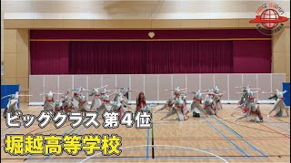 第17回日本高校ダンス部選手権 Web戦「ビッグクラス 第4位 堀越高等学校」